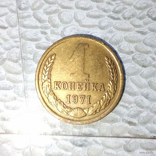 1 копейка 1971 года СССР. Красивая золотистая патина!