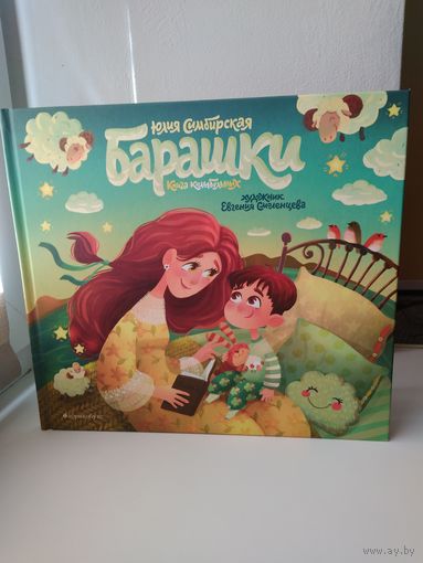 Барашки. Книга колыбельных