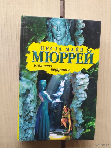 Королева нефритов. Икста Майя Мюррей.\01