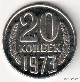 Копия 20 копеек 1973 год