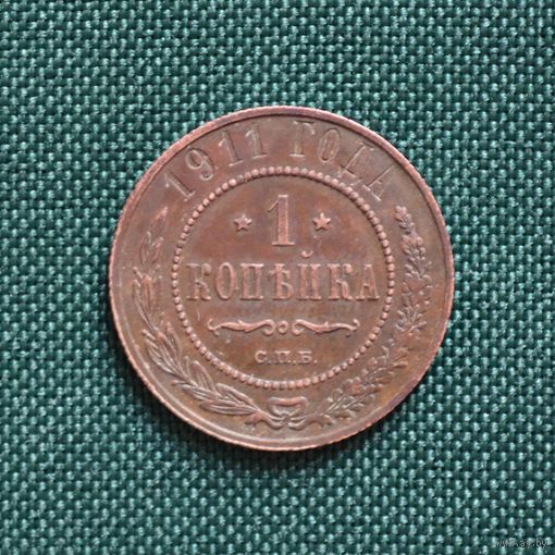 1 копейка 1911 год СПБ. С рубля. Без МЦ.