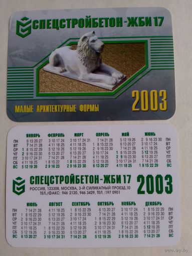 Карманный календарик 2003 год