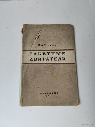 Книга К.А.Гильзин -Ракетные двигатели 1950 г.