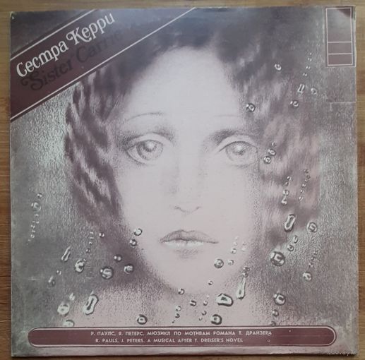 Сестра Керри. Мюзикл