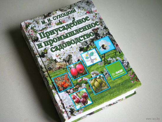 Приусадебное и промышленное садоводство. Сухоцкий М. И.