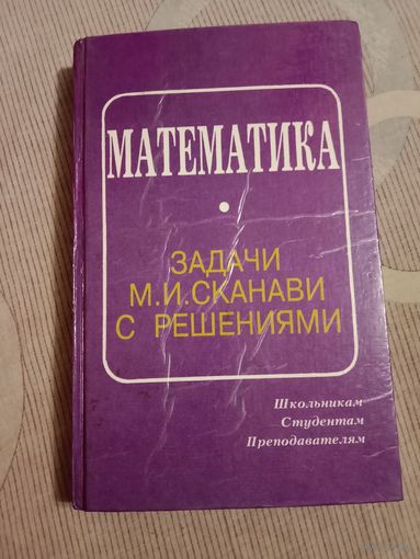 Математика. Задачи М.И.Сканави с решениями