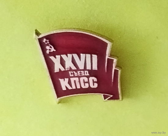 27 съезд КПСС. 622.