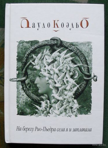 На берегу Рио-Пьедра села я и заплакала. Пауло Коэльо.