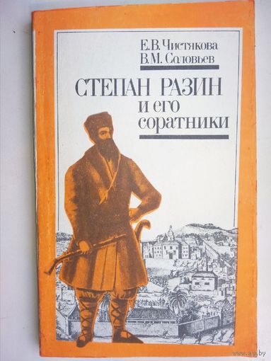 Степан Разин и его соратники
