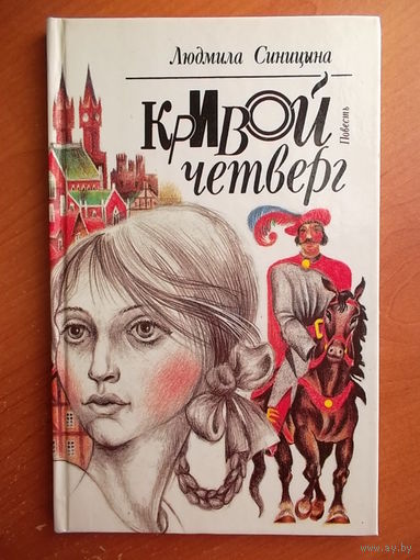 Людмила Синицына Кривой четверг // Иллюстратор: Пчелкин А. А.