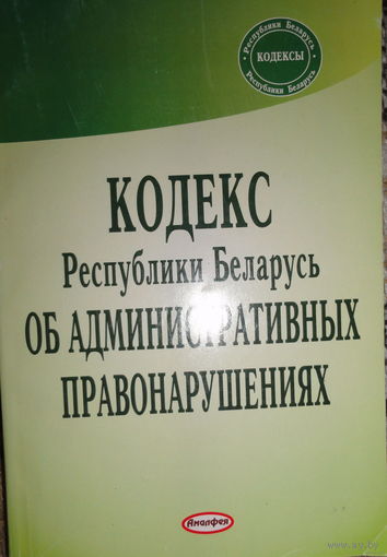Кодекс Республики Беларусь об административных правонарушениях: текст по состоянию на 14.02.2007,Амалфея, 202 с.