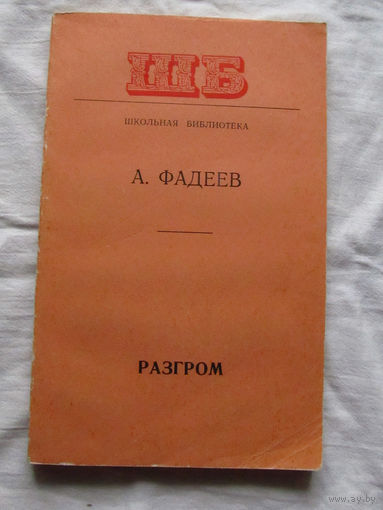 25-32 А. Фадеев Разгром Минск 1977