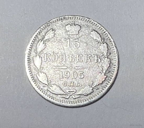 15 копеек 1905 года. АР-СПБ.
