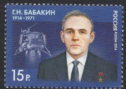 Россия 2014. Конструктор Г.Н.Бабакин. 1 марка 1891 (1174)