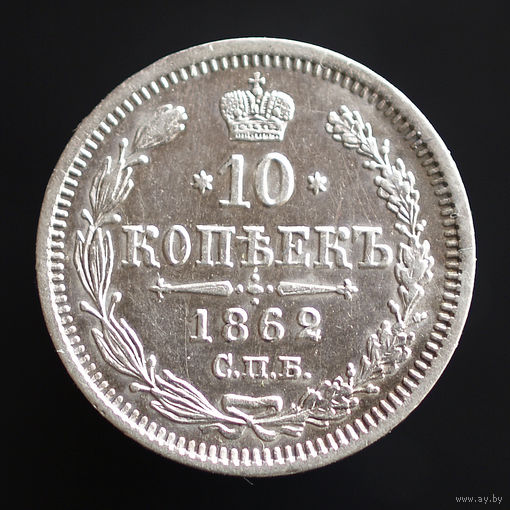 10 копеек 1862. СПБ-МИ.