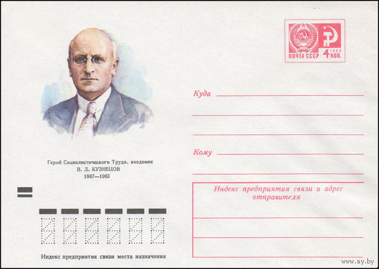 Художественный маркированный конверт СССР N 8196 (24.04.1972) Герой Социалистического Труда, академик В.Д. Кузнецов  1887-1963