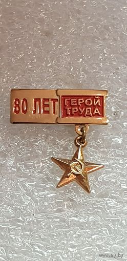 80 лет герой труда*