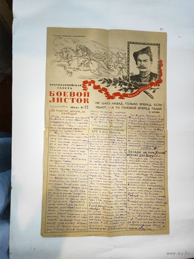 Боевой листок, партизанского отряда-1943г.09.22.