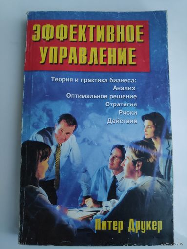 Питер Друкер. Эффективное управление.