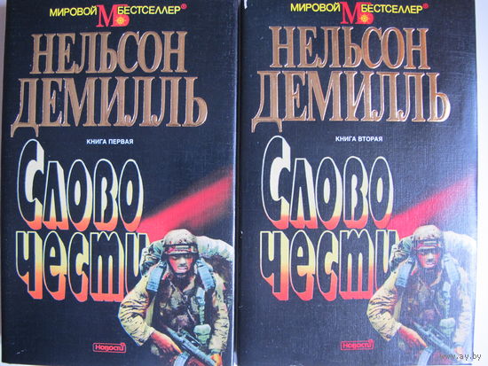 Н.Демилль. Слово чести (в 2-х томах)