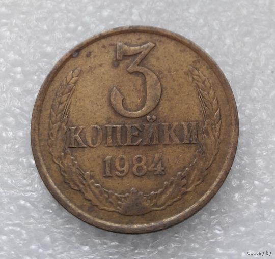 3 копейки 1984 СССР #09