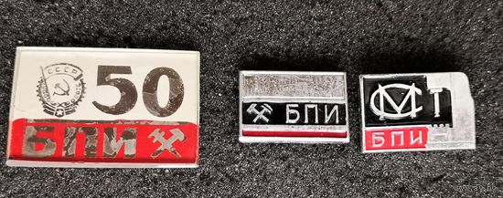 БПИ - 50 лет. Цена за лот.