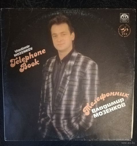 Владимир Мозенков	Телефонник