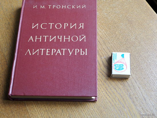 И.М. Тронский История античной литературы.