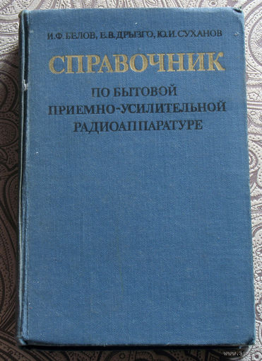 И.Ф.Белов, Е.В.Дрызго, Ю.И.Суханов Справочник по бытовой приёмно-усилительной радиоаппаратуре.