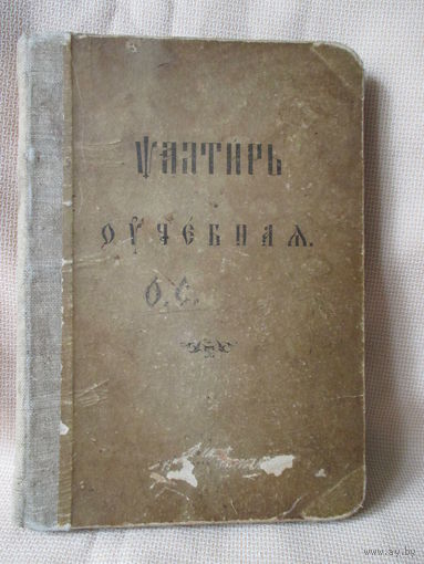 Псалтирь учебная. Дореволюционное издание. Крепкая.