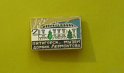 Пятигорск. Музей домик Лермонтова. У-69.