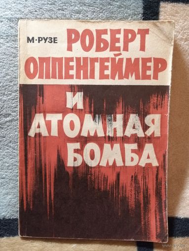 М. Рузе, Роберт Оппенгеймер и атомная бомба