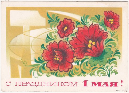 Открытка 1975 (303)