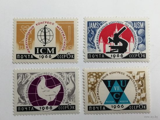 1966. СССР. Международные научные конгрессы