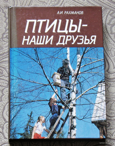 Птицы наши друзья.