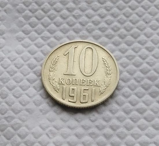 10 копеек.1961 г. СССР. #1