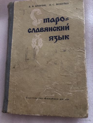 Кривчик В., Можейко Н. Старославянский язык