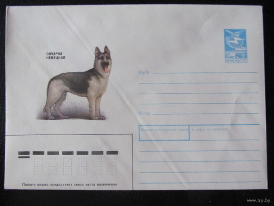 ХМК. СССР. 1989. Овчарка немецкая