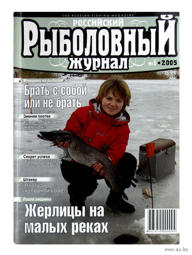 РОССИЙСКИЙ РЫБОЛОВНЫЙ ЖУРНАЛ. За 2005г. # 1; 2; 3; 4