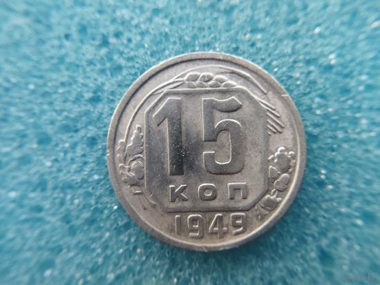 15 копеек 1949