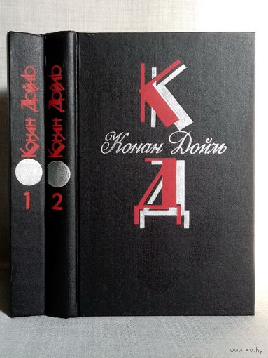 Артур Конан Дойл. Тома 1-2 Записки о Шерлоке Холмсе. Из обрания сочинений в 12 томах. Дойль