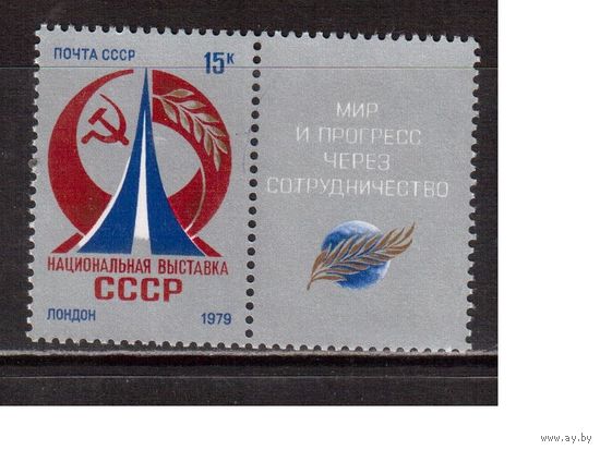СССР-1979, (Заг.4832)  ** ,   Выставка