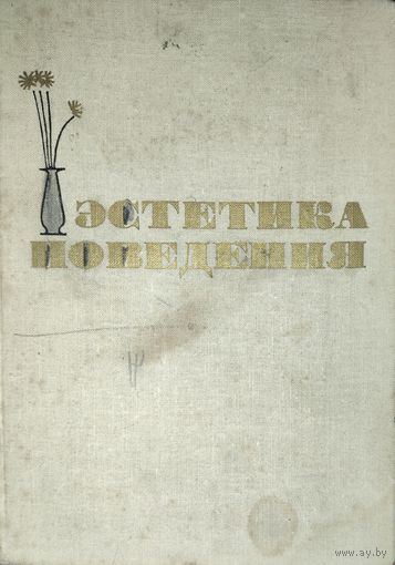 Эстетика поведения. Интересное старое издание 1965г