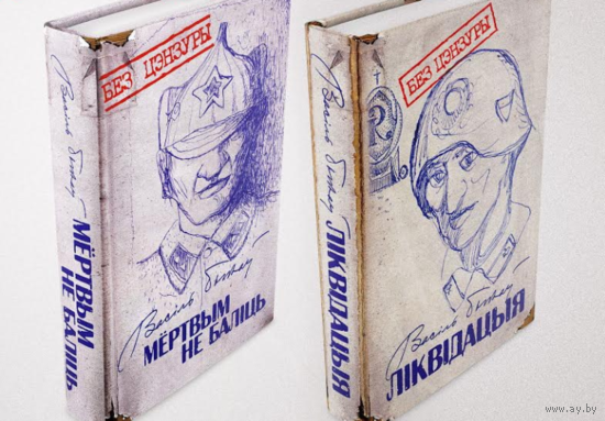 КУПЛЮ Васіль Быкаў "Мёртвым не баліць. Ліквідацыя" 2014 год