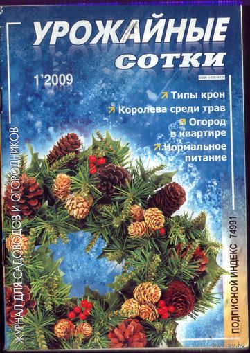 Урожайные сотки 1-2009