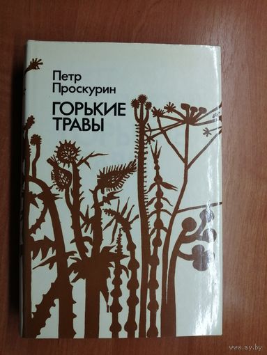 Петр Проскурин "Горькие травы"