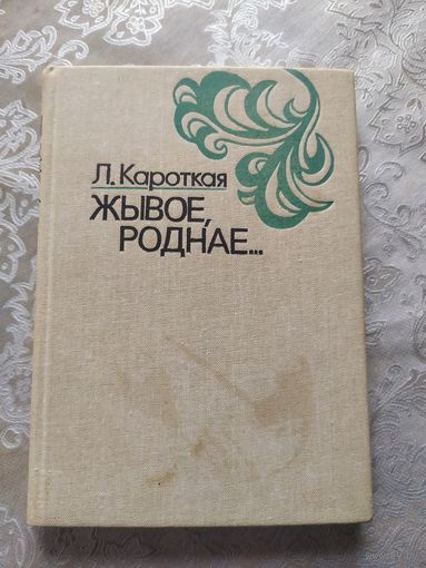 Л.Кароткая"Жывое,роднае"\056