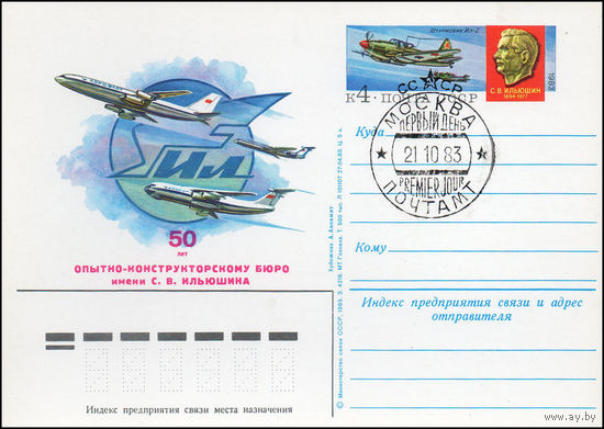 Почтовая карточка СССР с оригинальной маркой N 120 и спецгашением (21.10.1983) 50 лет опытно-конструкторскому бюро имени С.В. Ильюшина
