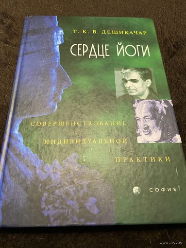 Т.К.В. Дешикачар: Сердце йоги