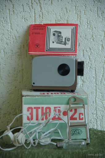 Диапроектор Этюд- 2 с ( полностью комплект )